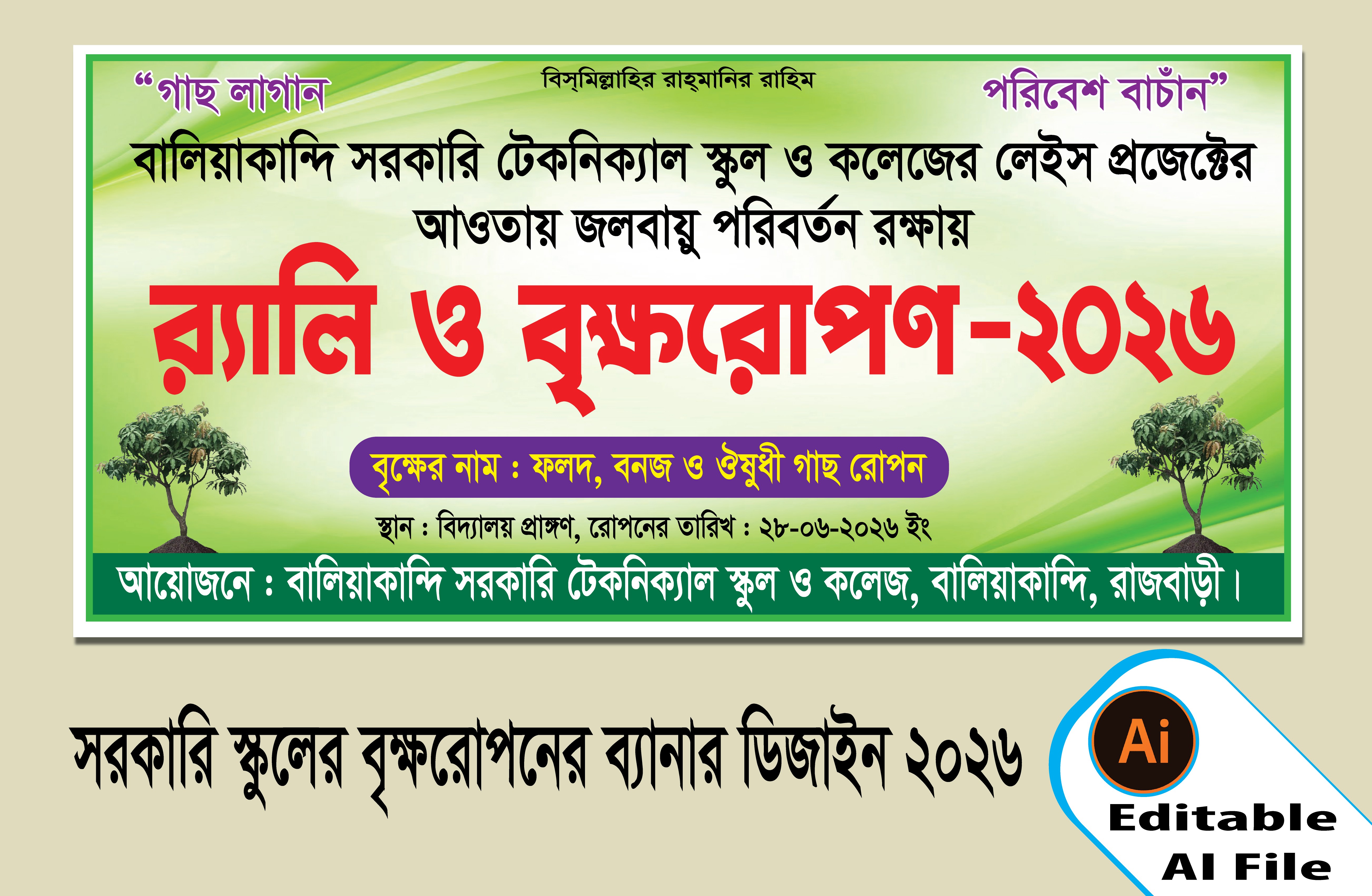 র‍্যালি ও বৃক্ষরোপণ ব্যানার