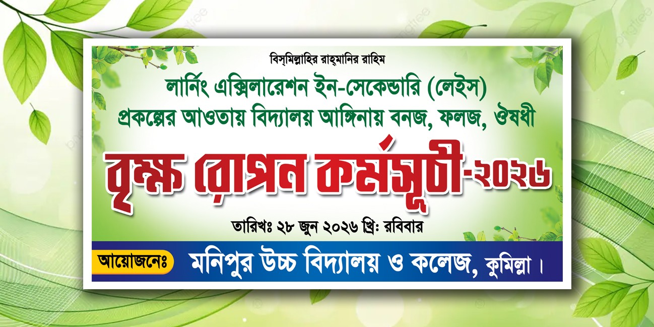 বৃক্ষ রোপন কর্মসূচী ব্যানার