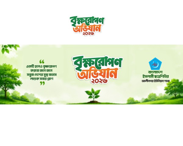 বৃক্ষরোপণ কর্মসূচি ব্যানার ডিজাইন গ্রাফিক্স ডিজাইন ফাইল