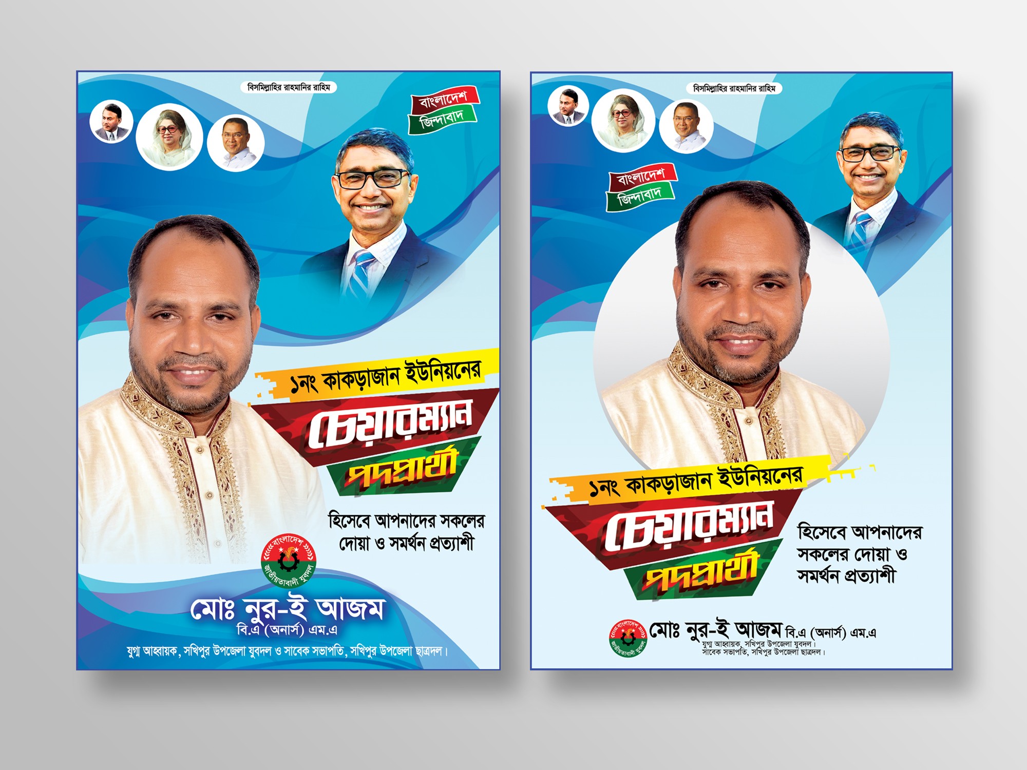 চেয়ারম্যান পদপ্রার্থী নির্বাচনী ফেস্টুন