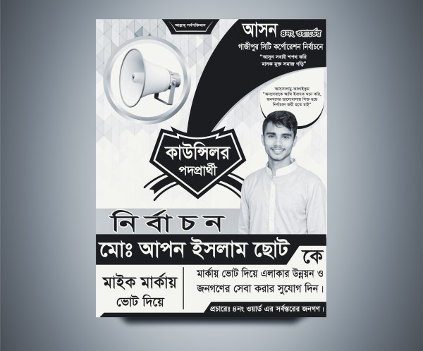 মাইক মার্কা কাউন্সিলর পদপ্রার্থী নির্বাচনী পোস্টার গ্রাফিক্স ডিজাইন ফাইল