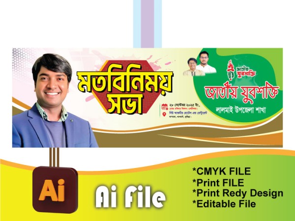 মতবিনিময় সভা ব্যানার গ্রাফিক্স ডিজাইন ফাইল
