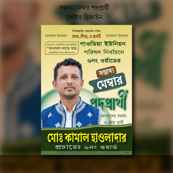 সম্ভাব্য মেম্বান পদপ্রার্থী পোষ্টার ডিজাইন গ্রাফিক্স ডিজাইন ফাইল