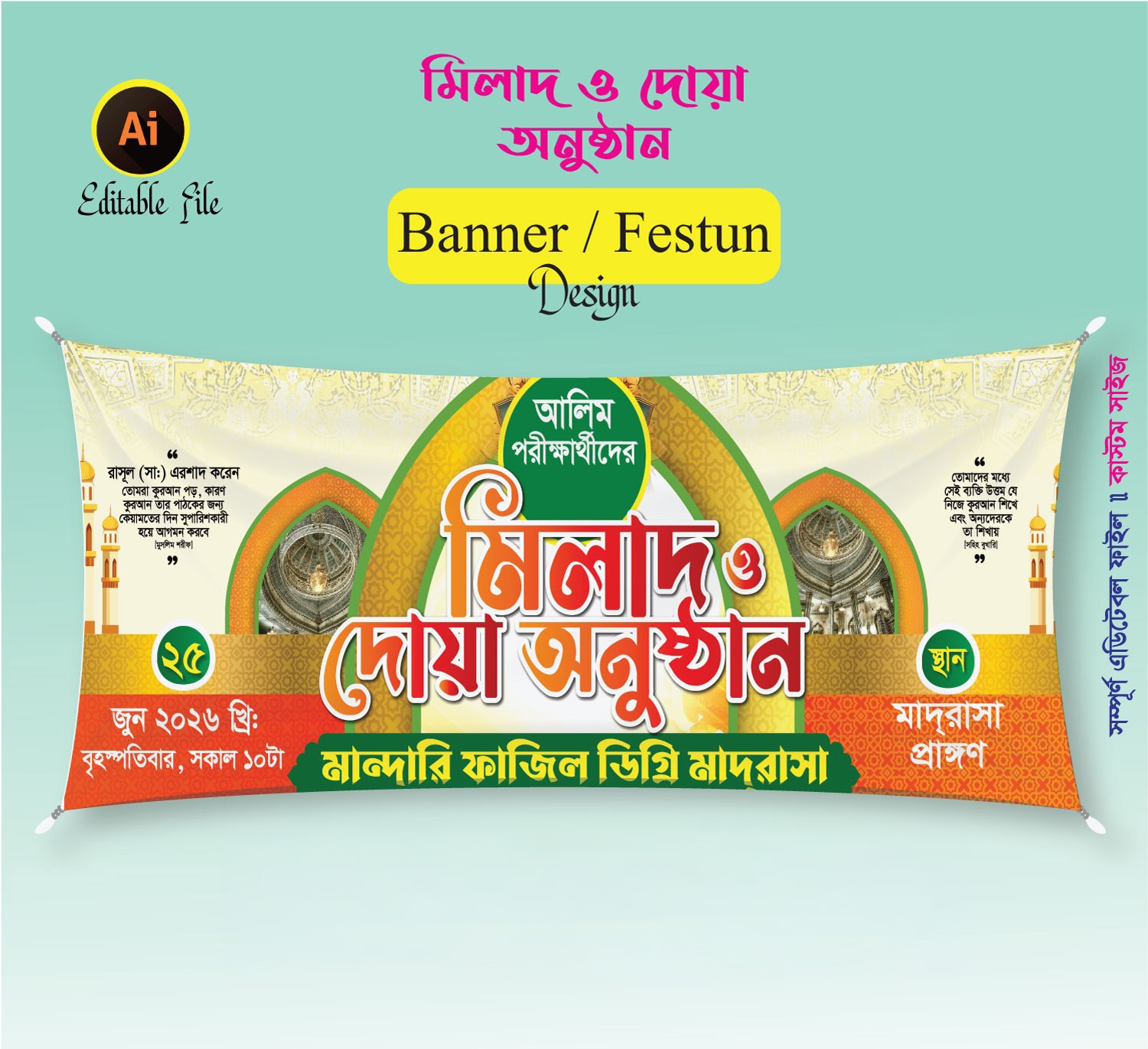 পরীক্ষার্থীদের মিলাদ ও দোয়া অনুষ্ঠান ব্যানার ডিজাইন