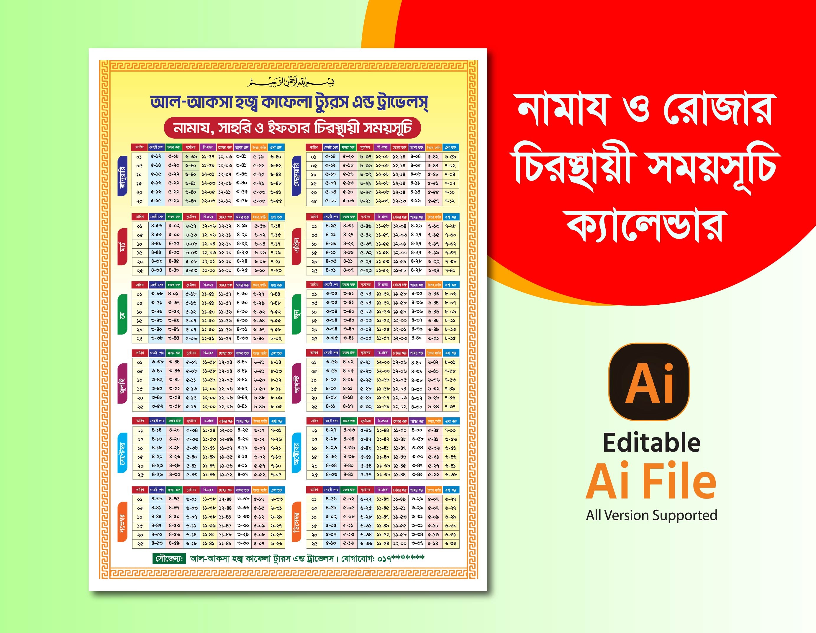 নামায ও রোজার চিরস্থায়ী ক্যালেন্ডার ডিজাইন