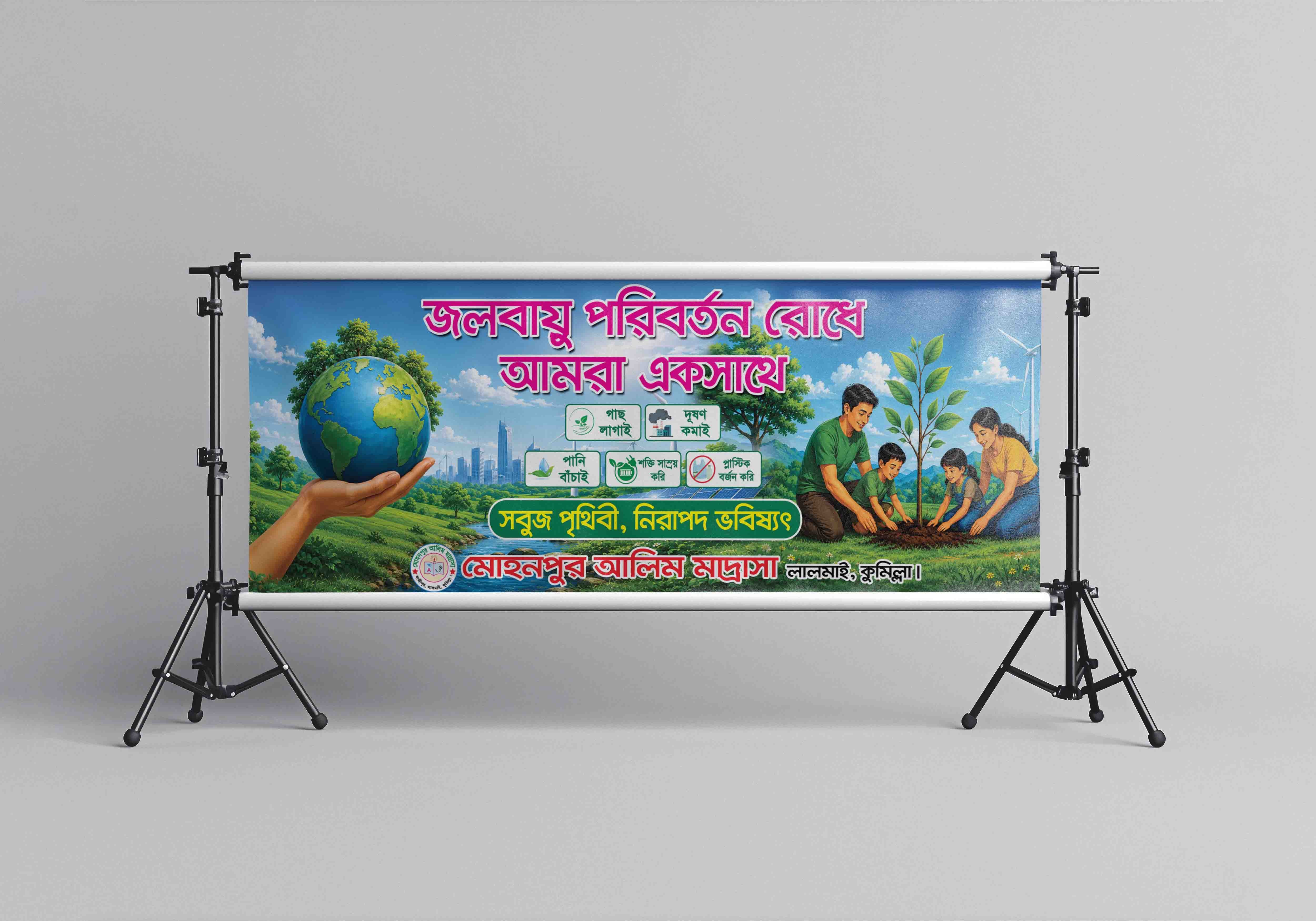 জলবায়ু পরিবর্তন রোধের ব্যানার