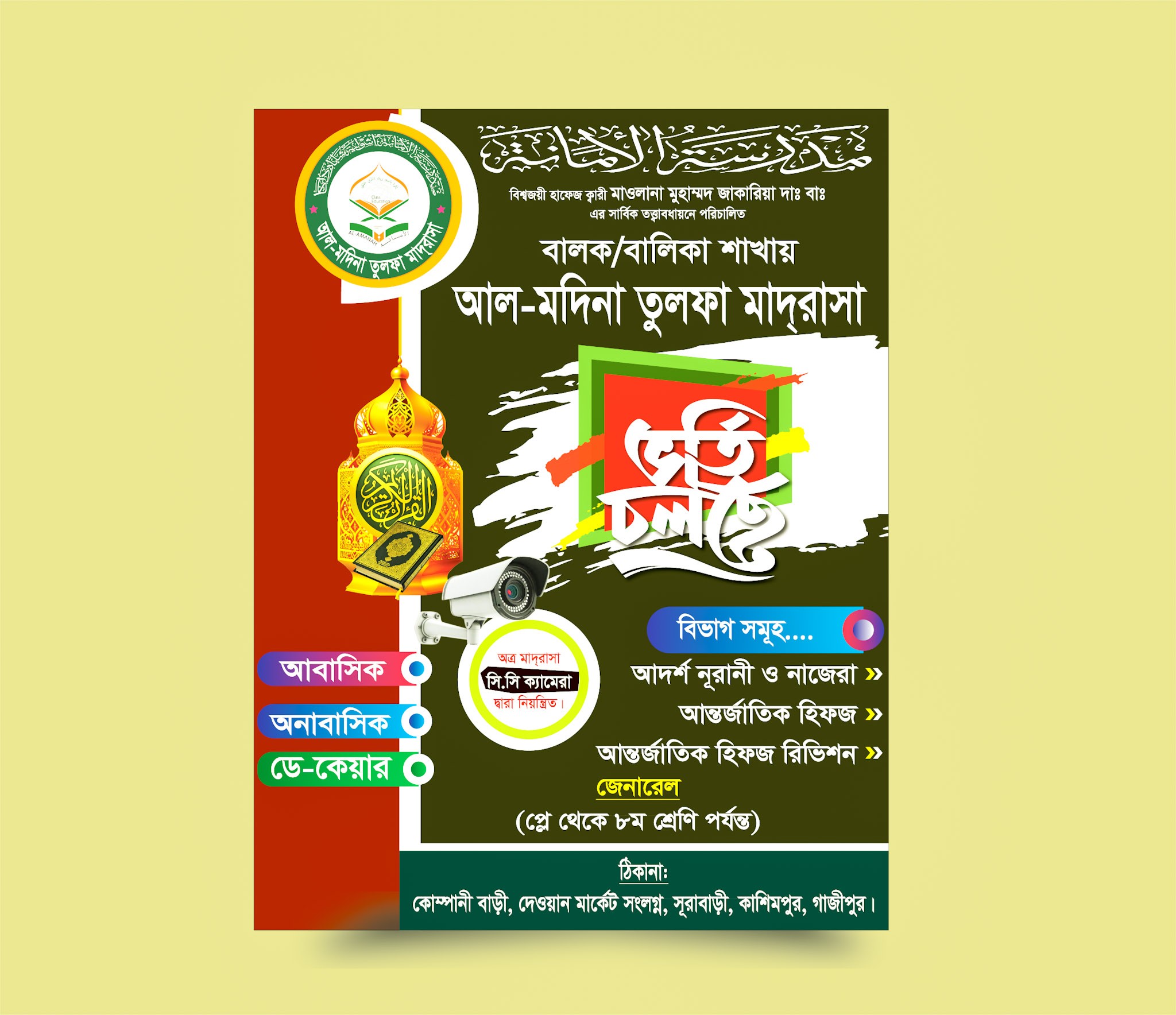 মাদ্রাসা র্ভতি পোষ্টার ডিজাইন