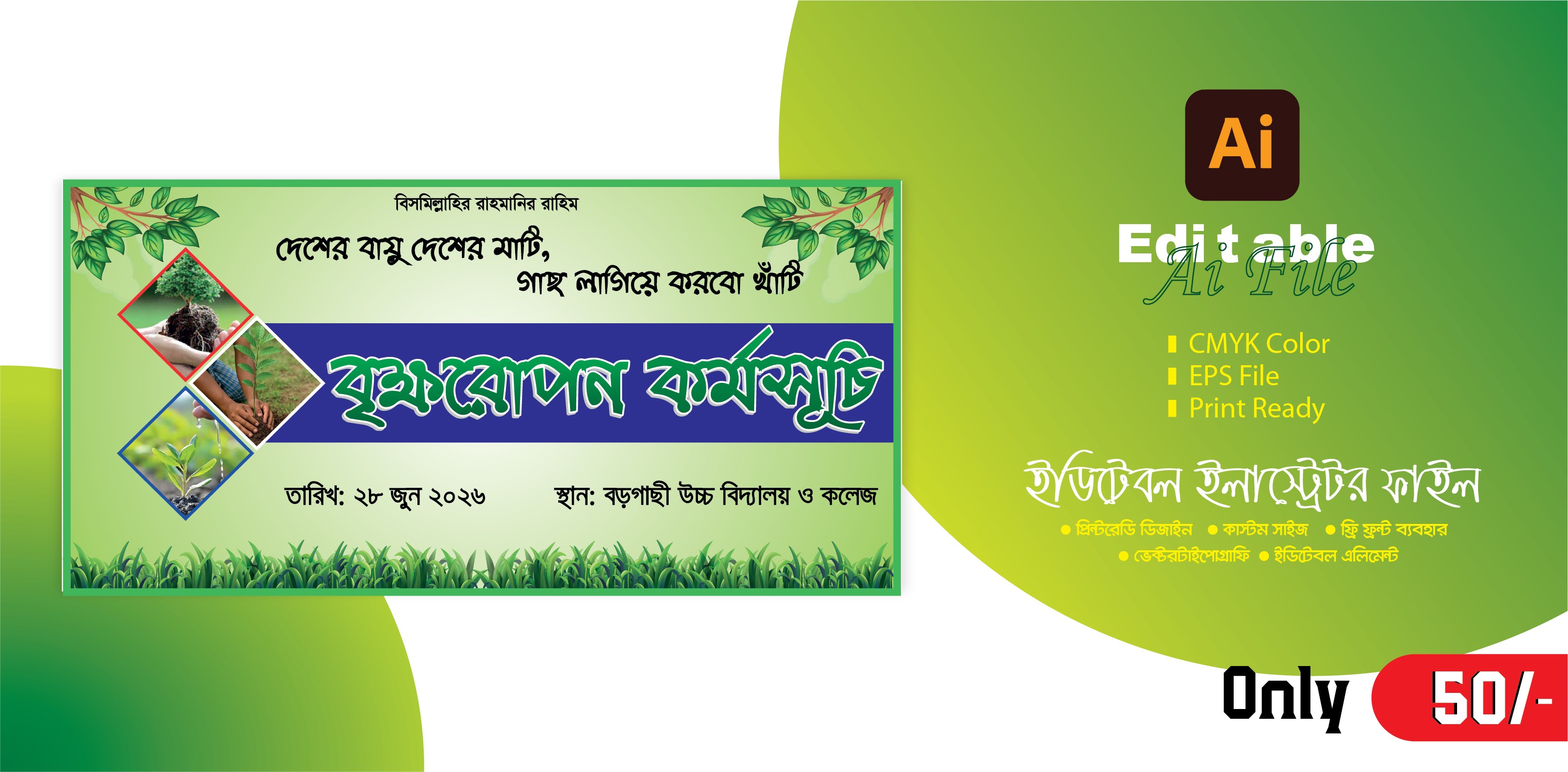 Tree Plantation বৃক্ষরোপণ কর্মসূচি ব্যানার