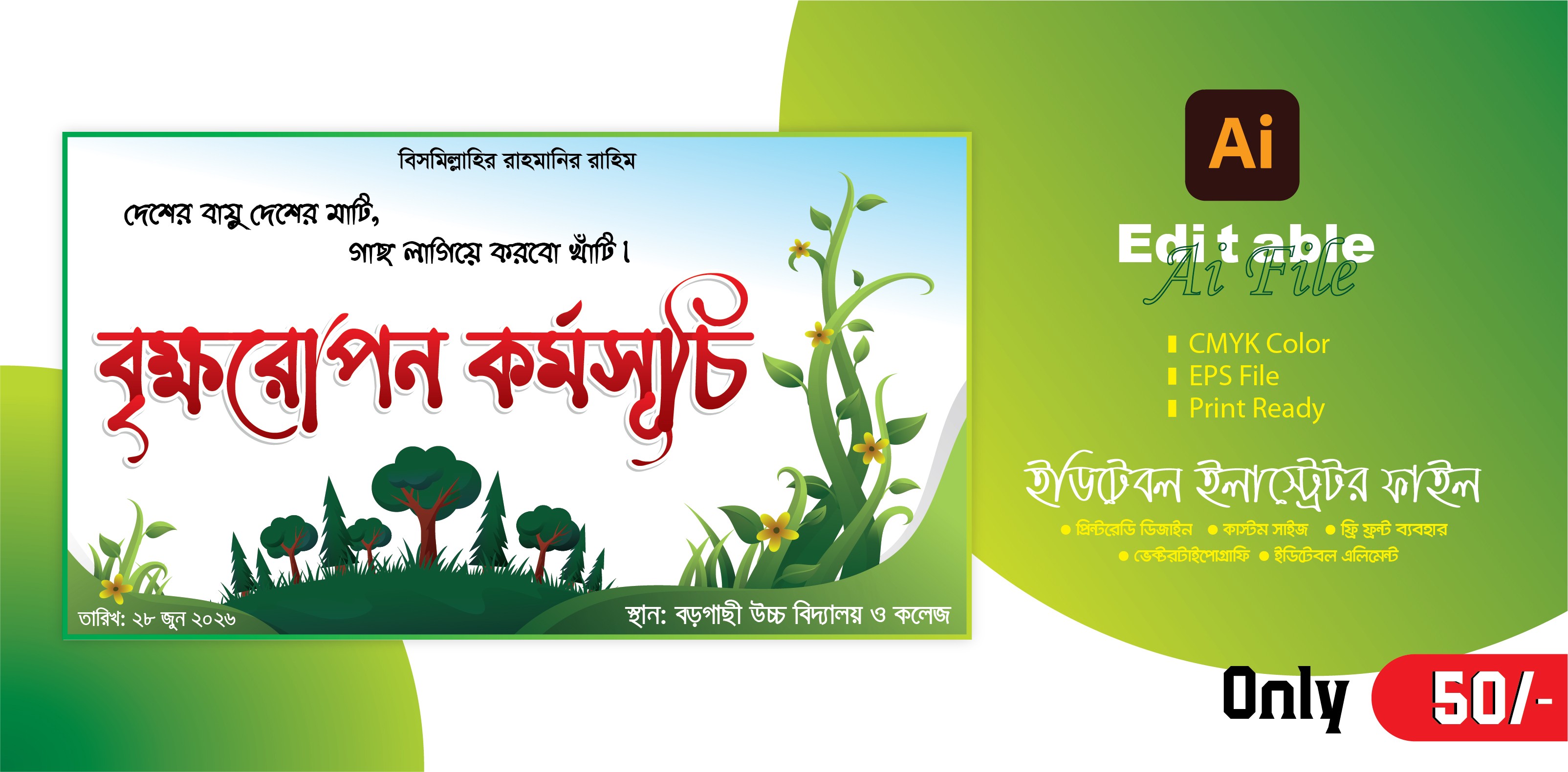বৃক্ষরোপন কর্মসূচি ব্যানার