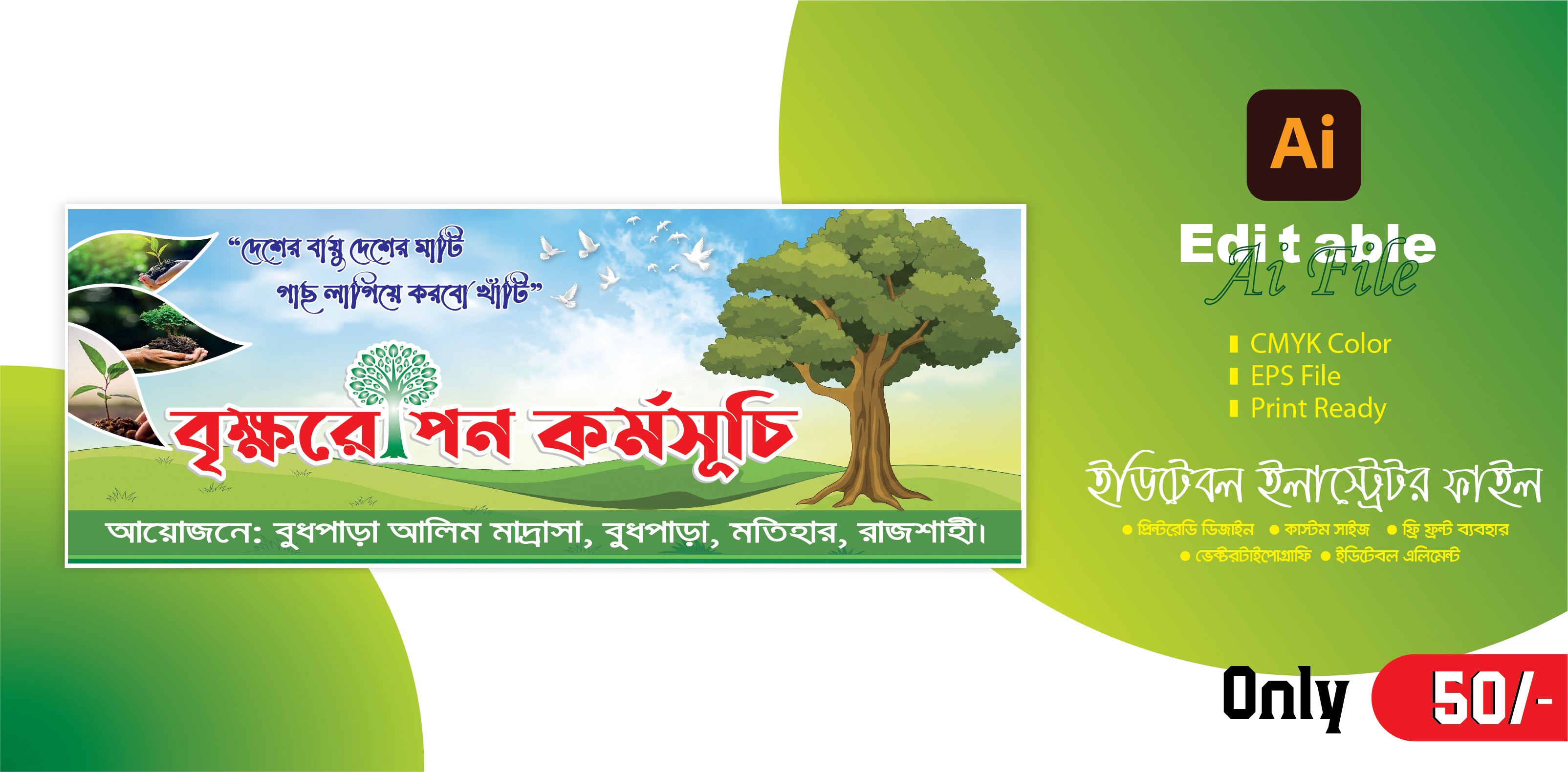 বৃক্ষরোপন কর্মসূচি ব্যানার