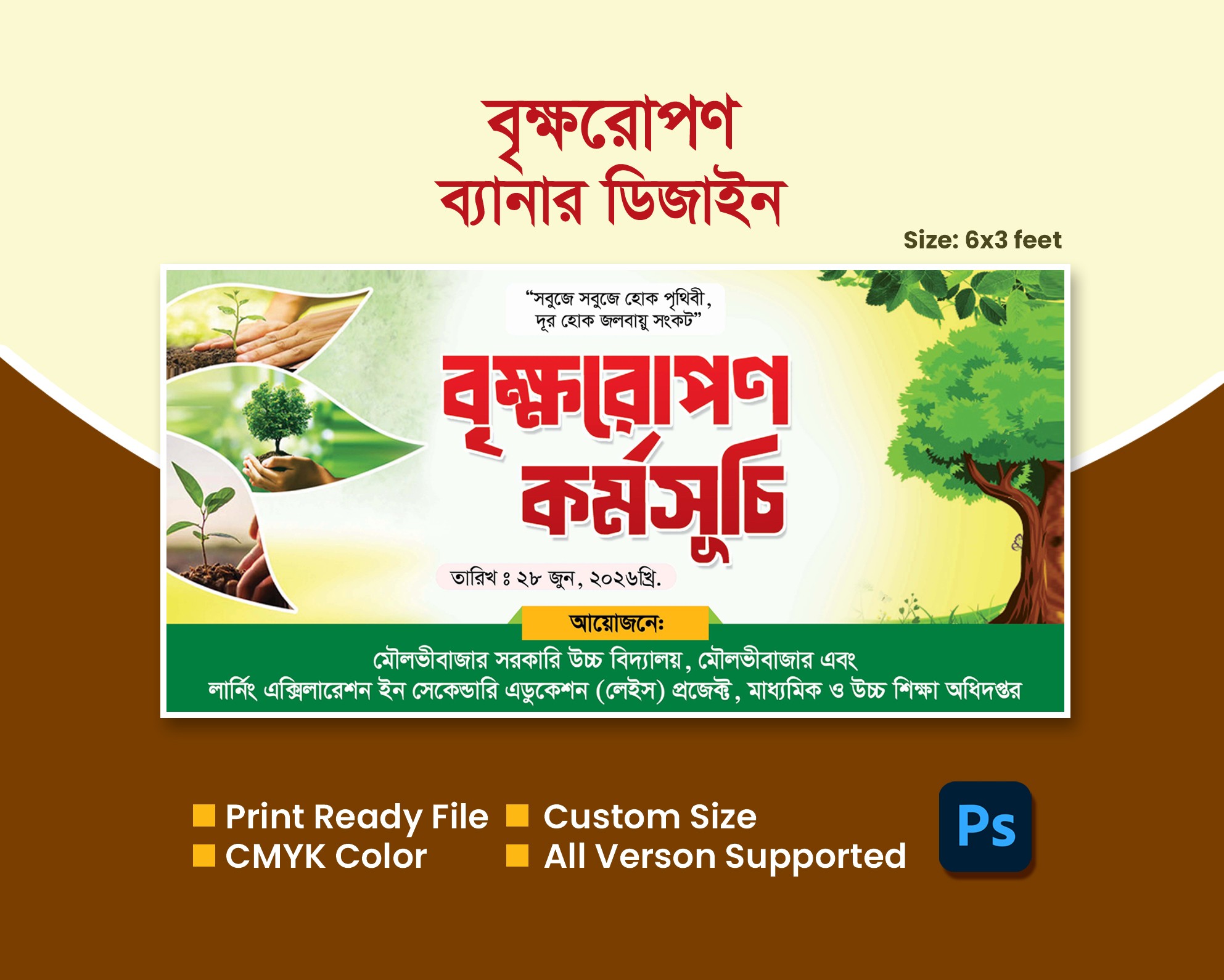 বৃক্ষরোপণ কর্মসূচি ব্যানার