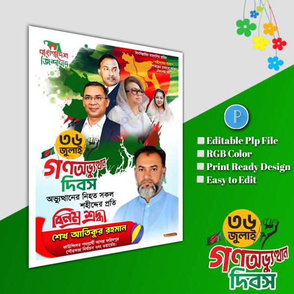 36 July banner ৩৬ জুলাই পোস্টার ডিজাইন.plp file গ্রাফিক্স ডিজাইন ফাইল