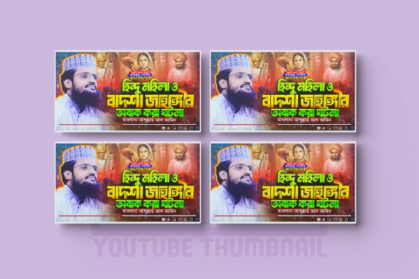 ওয়াজ মাহফিল থাম্বনেইল ডিজাইন | Waz Mahfil Thumbnail Design গ্রাফিক্স ডিজাইন ফাইল