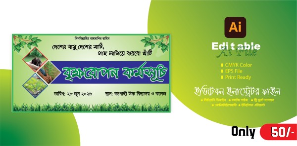 Tree Plantation বৃক্ষরোপণ কর্মসূচি ব্যানার গ্রাফিক্স ডিজাইন ফাইল