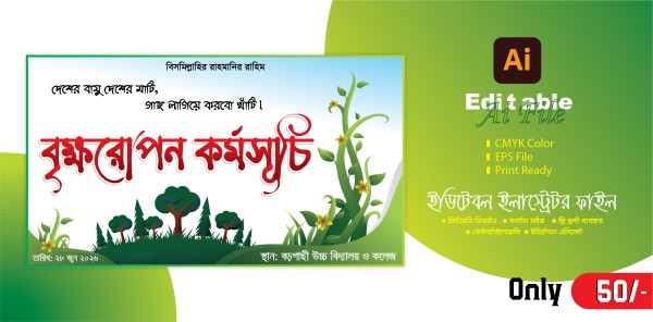 বৃক্ষরোপন কর্মসূচি ব্যানার গ্রাফিক্স ডিজাইন ফাইল