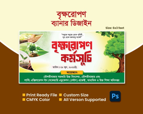 বৃক্ষরোপণ কর্মসূচি ব্যানার গ্রাফিক্স ডিজাইন ফাইল