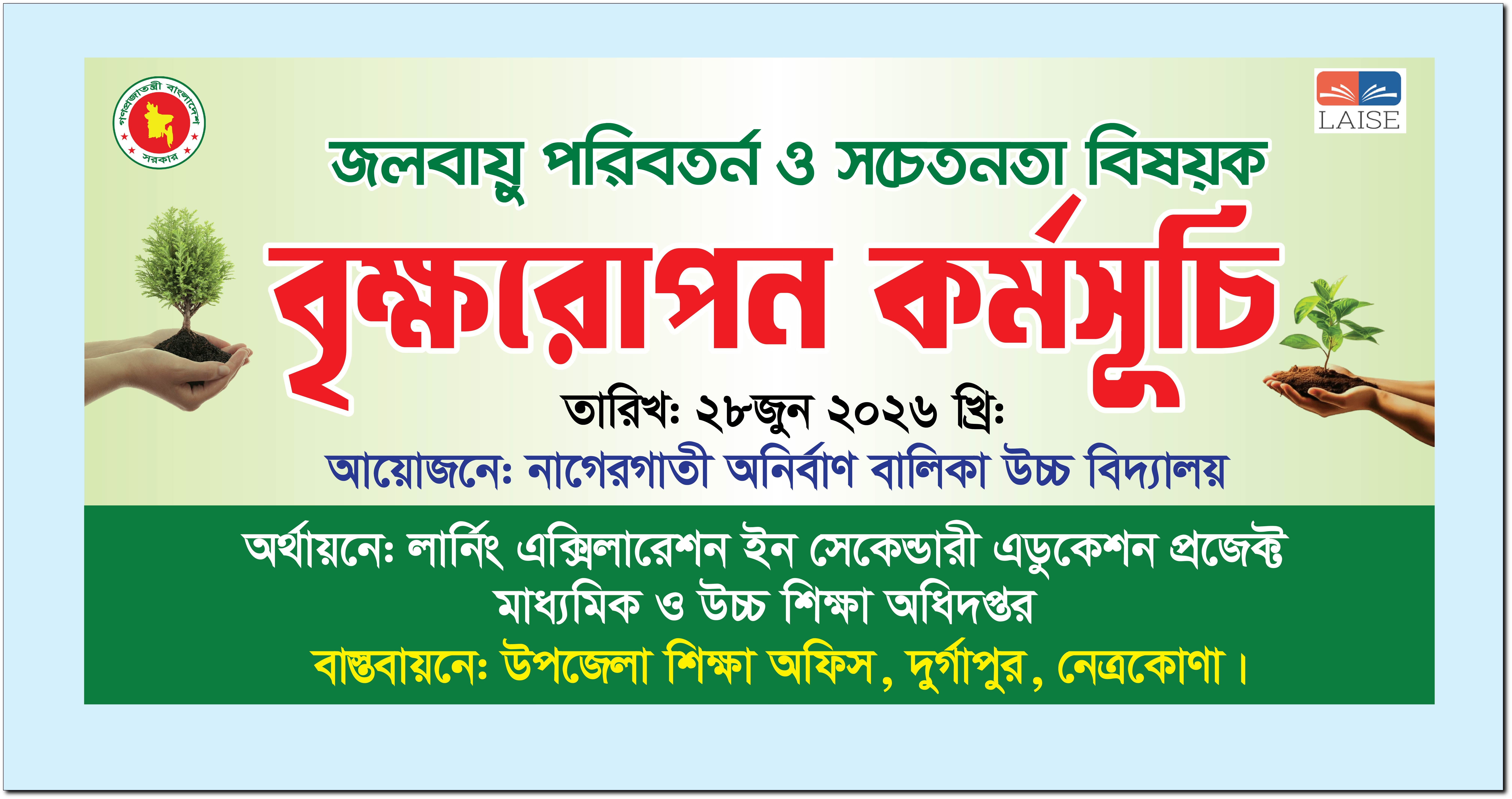 জলবায়ূ পরিবর্তন বৃক্ষরোপণ কর্মসূচি ব্যানার