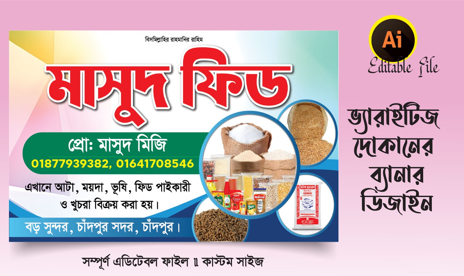 আটা, ময়দা, ফিড, ভূষি দোকানের ব্যানার