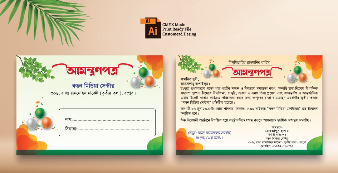 মিডিয়া সেন্টার আমন্ত্রন/ দাওয়াত পত্র/খাম