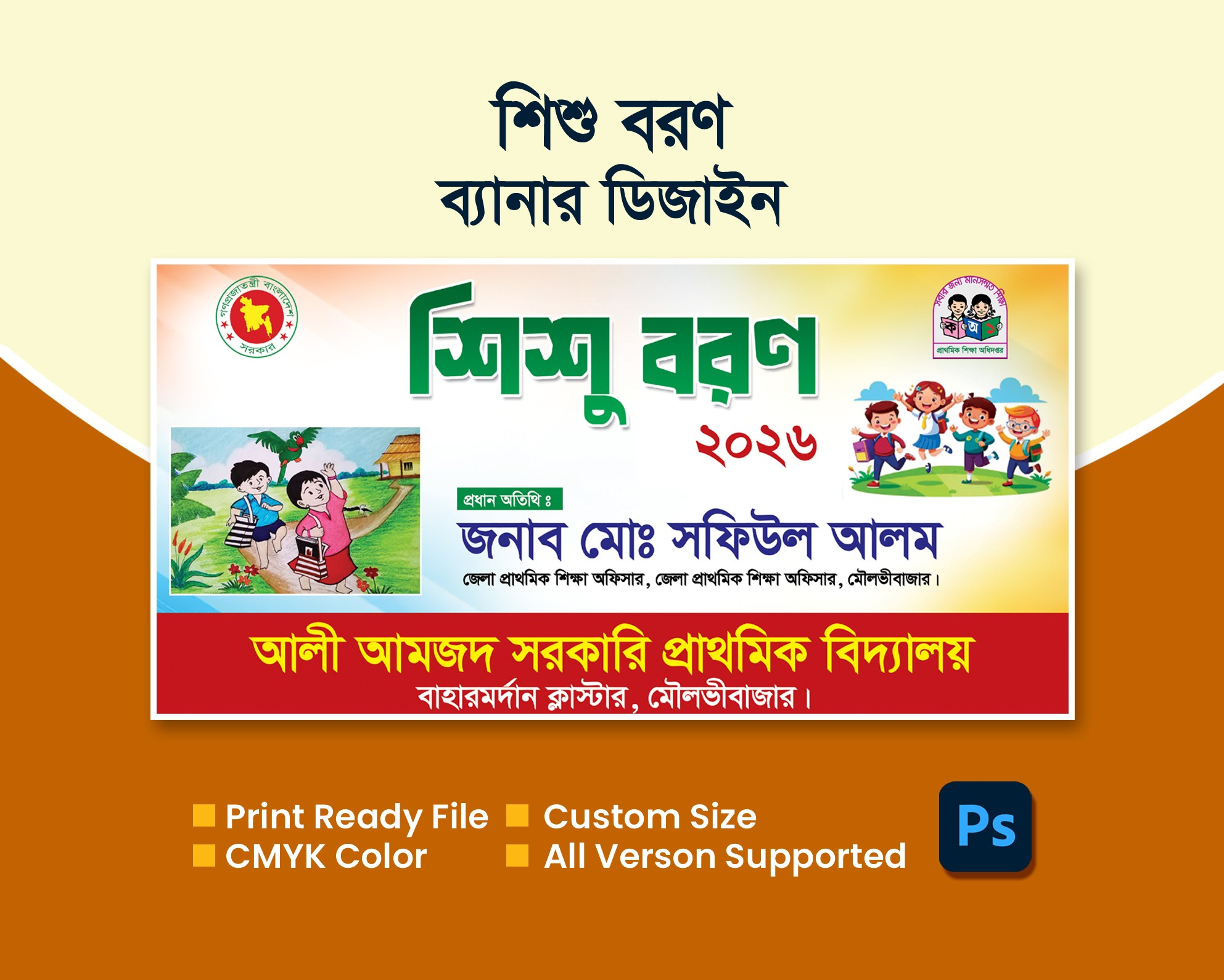 শিশু বরণ ব্যানার ডিজাইন