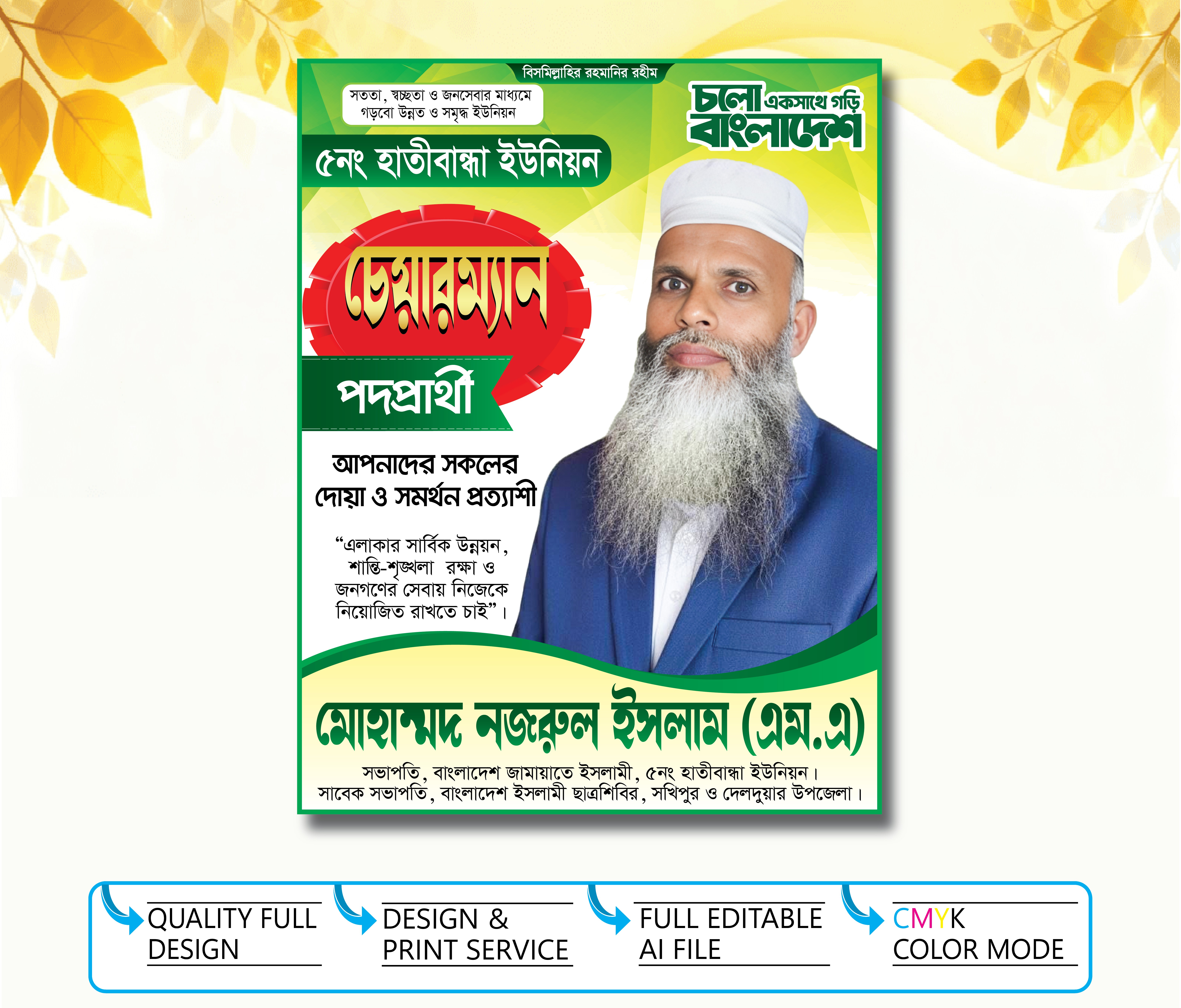 ইউনিয়ন চেয়ারম্যান পদপ্রার্থী পোস্টার