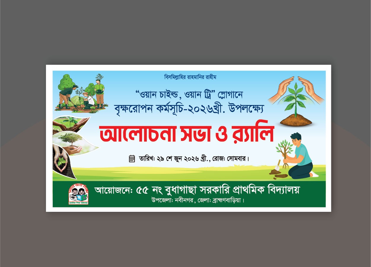 Brikkho Rupon Banner বৃক্ষরোপণ আলোচনা সভা ও র‍্যালি ব্যানার