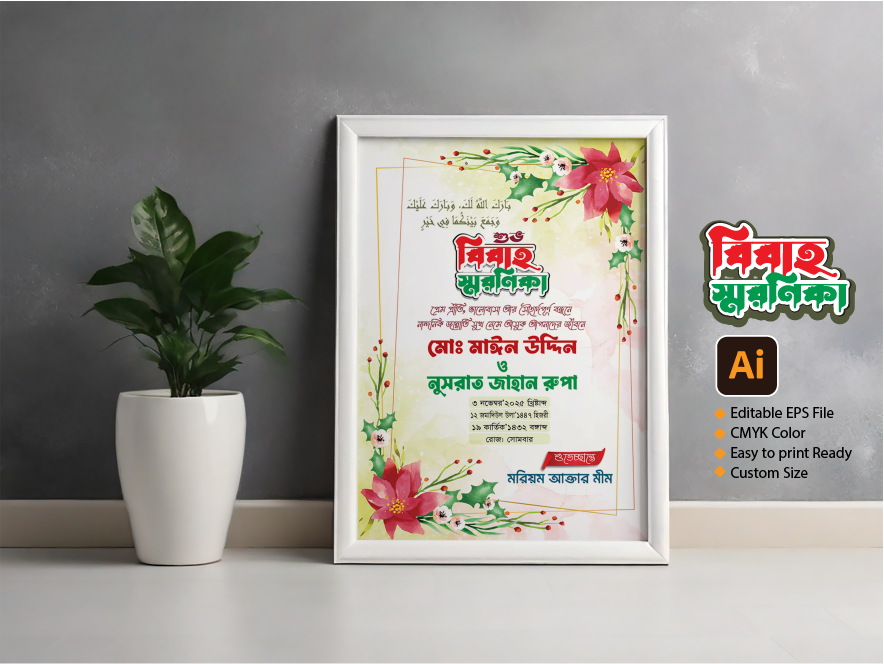 বিবাহ বার্ষিকী স্মরণিকা ডিজাইন