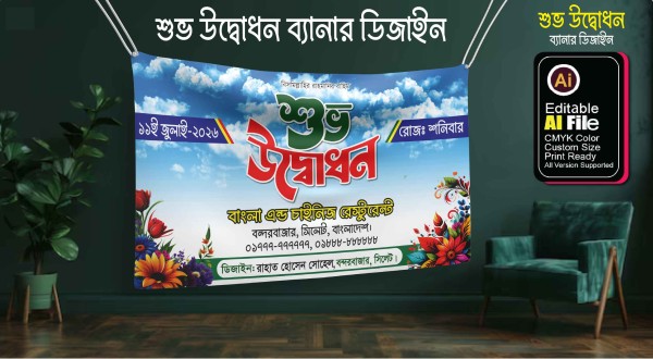 রেস্টুরেন্ট শুভ উদ্বোধন ব্যানার ডিজাইন গ্রাফিক্স ডিজাইন ফাইল