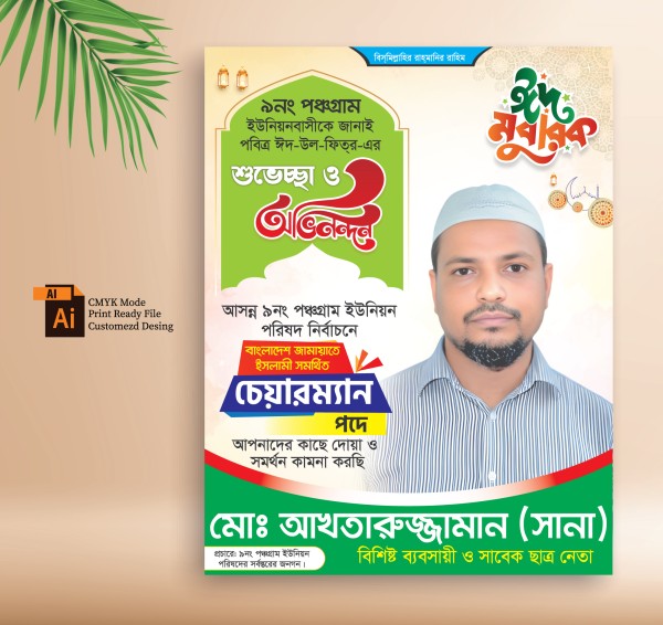 ঈদ পােস্টার EID Poster গ্রাফিক্স ডিজাইন ফাইল