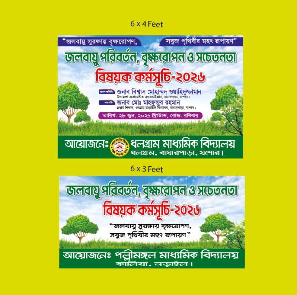 জলবায়ু পরিবর্তন ও বৃক্ষরোপণ কর্মসূচি ব্যানার গ্রাফিক্স ডিজাইন ফাইল