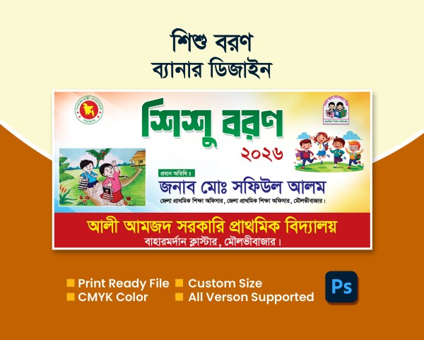 শিশু বরণ ব্যানার ডিজাইন গ্রাফিক্স ডিজাইন ফাইল