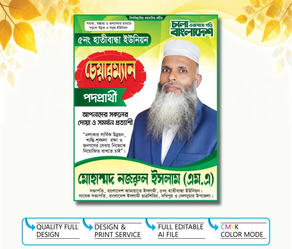 ইউনিয়ন চেয়ারম্যান পদপ্রার্থী পোস্টার গ্রাফিক্স ডিজাইন ফাইল