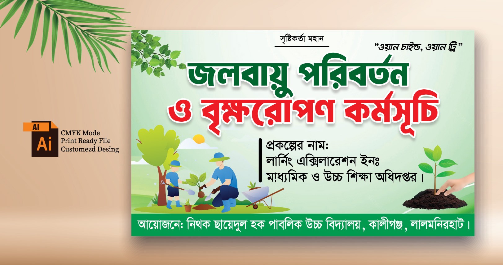 জলবায়ু পরিবর্তন ও বৃক্ষরোপণ কর্মসূচি ব্যানার
