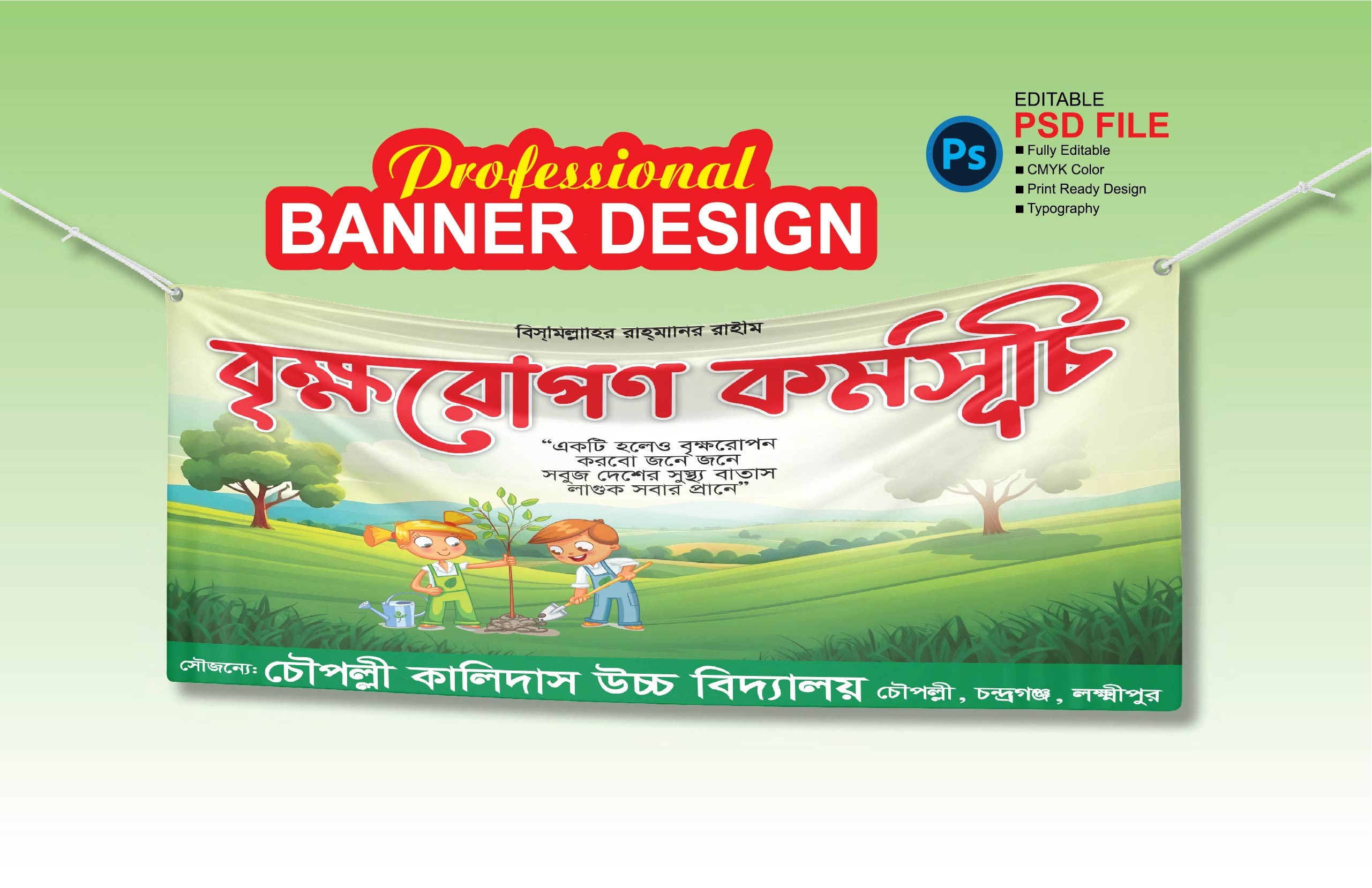 বৃক্ষরোপণ কর্মসূচি ব্যানার ডিজাইন