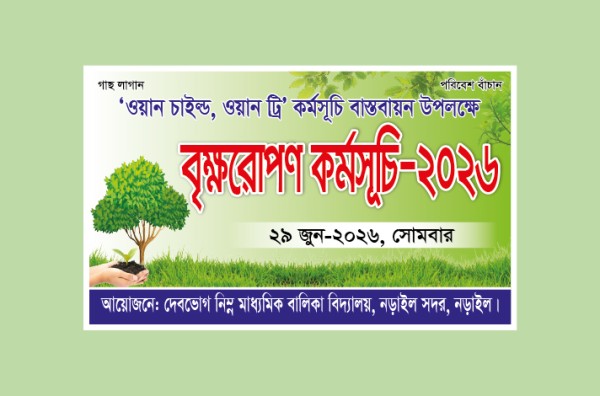 বৃক্ষরোপণ কর্মসূচি ব্যানার ডিজাইন গ্রাফিক্স ডিজাইন ফাইল