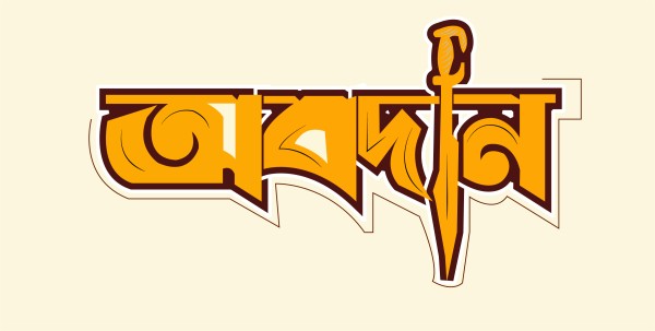 অবদান বাংলা টাইপোগ্রাফি PNG, Vector গ্রাফিক্স ডিজাইন ফাইল