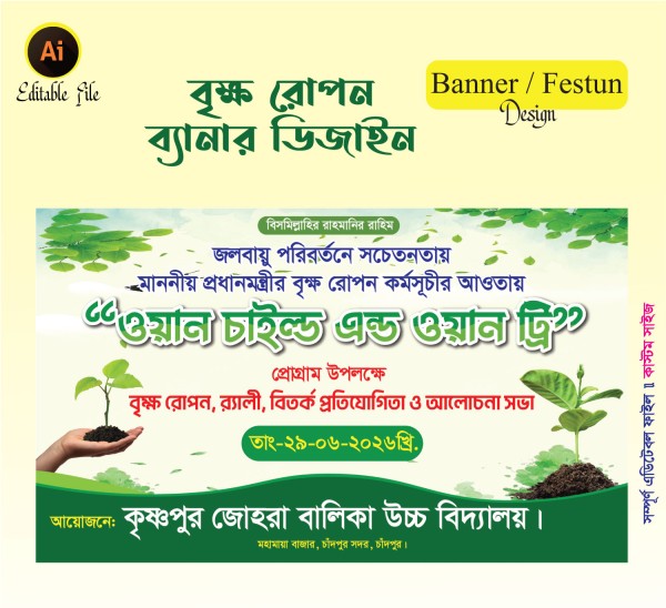 Brikkho Rupon Banner বৃক্ষরোপণ আলোচনা সভা ও র‍্যালি ব্যানার গ্রাফিক্স ডিজাইন ফাইল