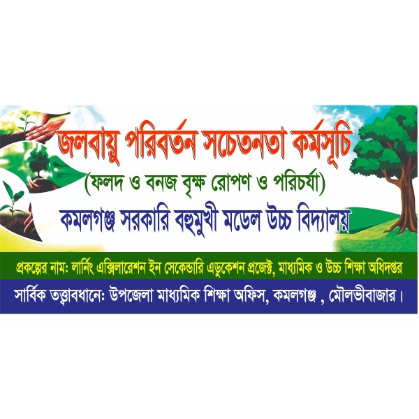 জলবায়ু পরিবর্তন সচেতনতা কর্মসূচি ব্যানার ডাউনলোড ফাইল গ্রাফিক্স ডিজাইন ফাইল