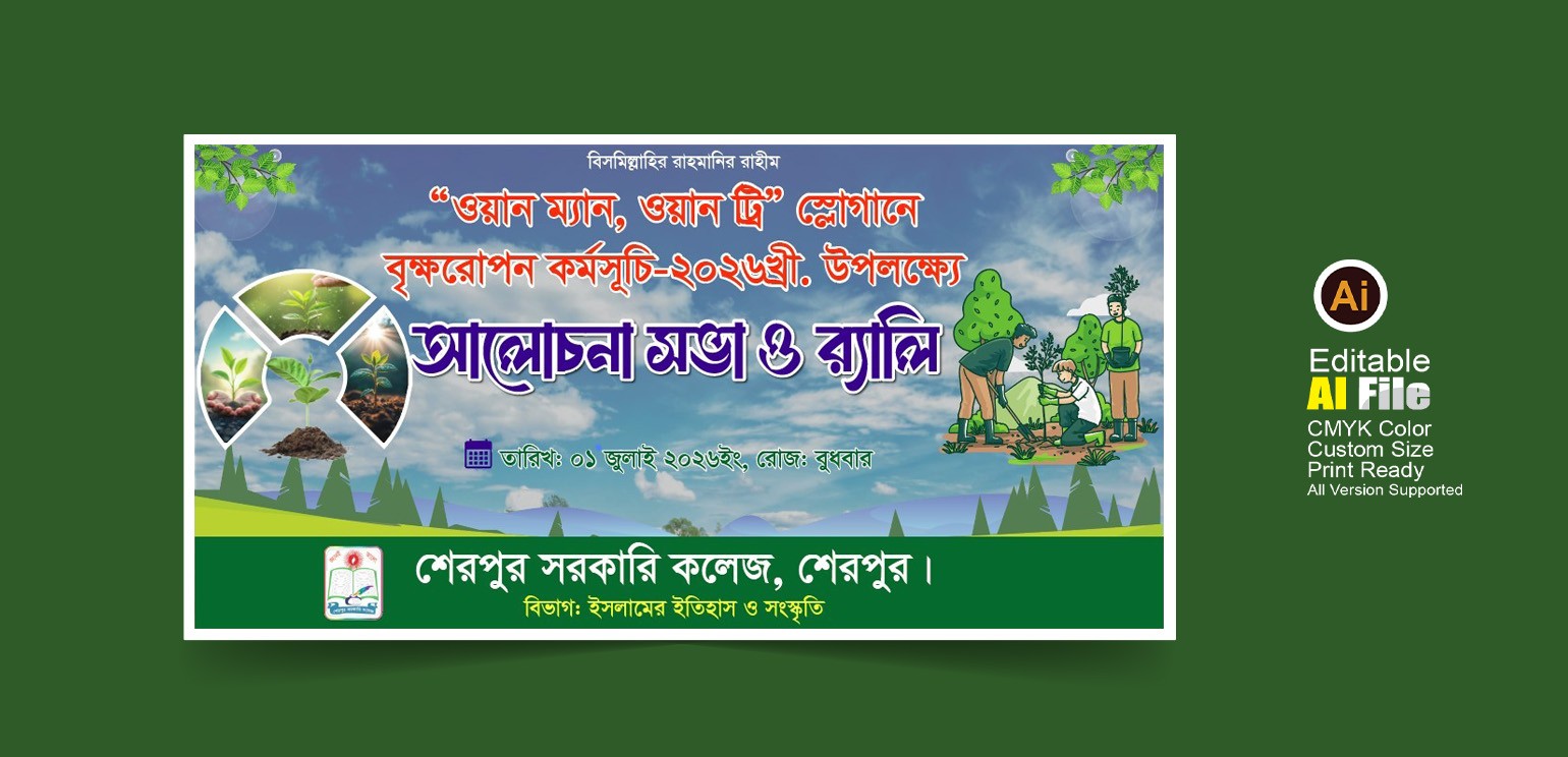 বৃক্ষরোপন ব্যানার