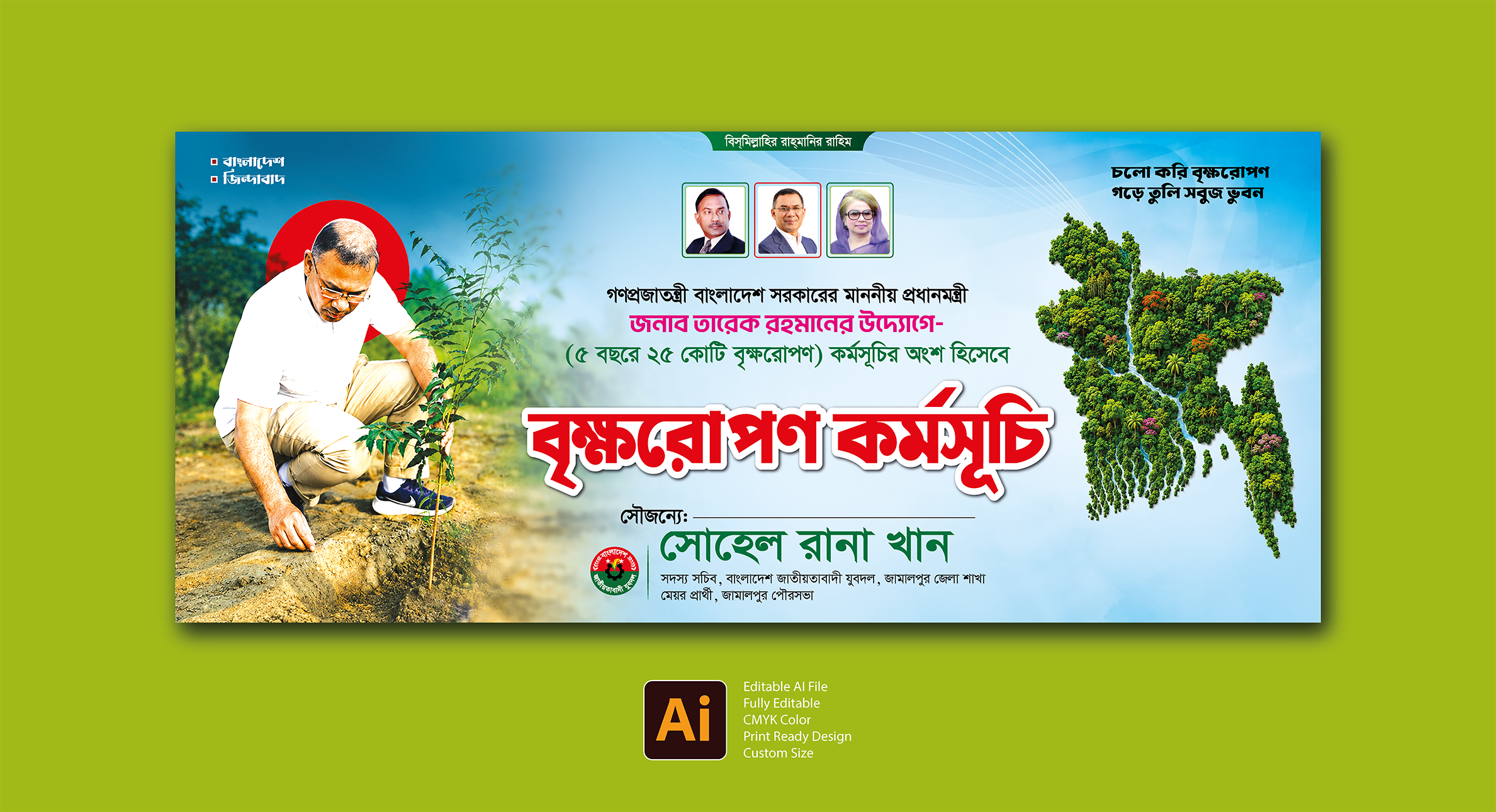 বৃক্ষরোপন কর্মসূচি ব্যানার