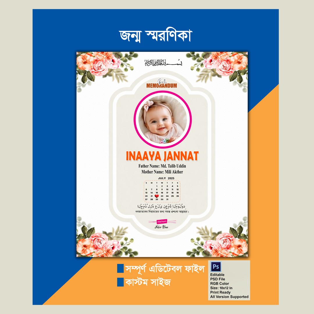 জন্ম স্মরণিকা