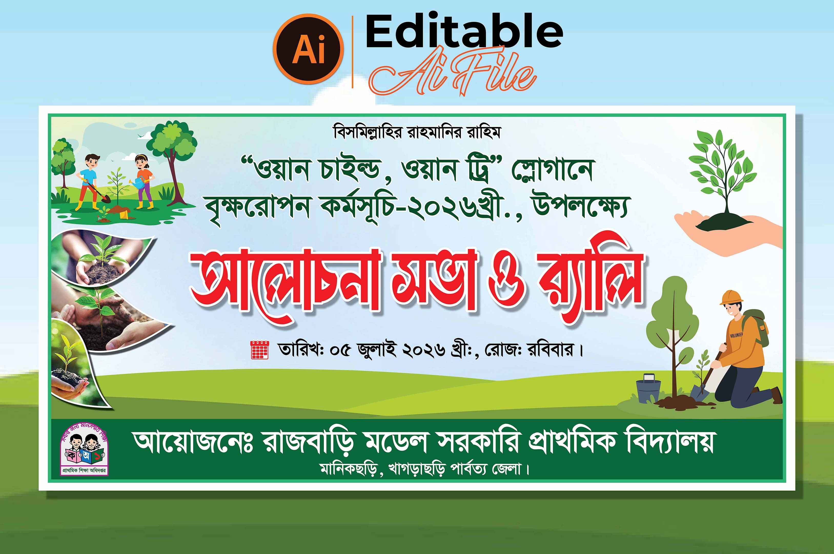 বৃক্ষরোপন কর্মসূচি ব্যানার ডিজাইন