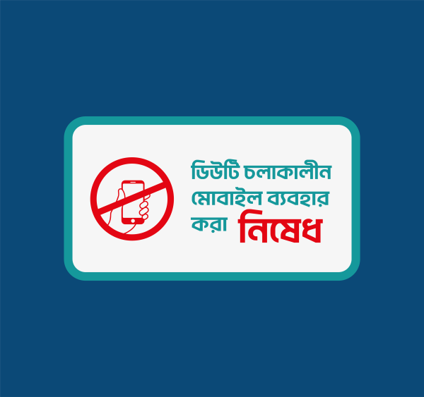 ডিউটি চলাকালীণ মোবাইল ব্যবহার নিষেধ স্টিকার গ্রাফিক্স ডিজাইন ফাইল