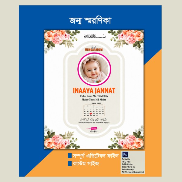জন্ম স্মরণিকা গ্রাফিক্স ডিজাইন ফাইল
