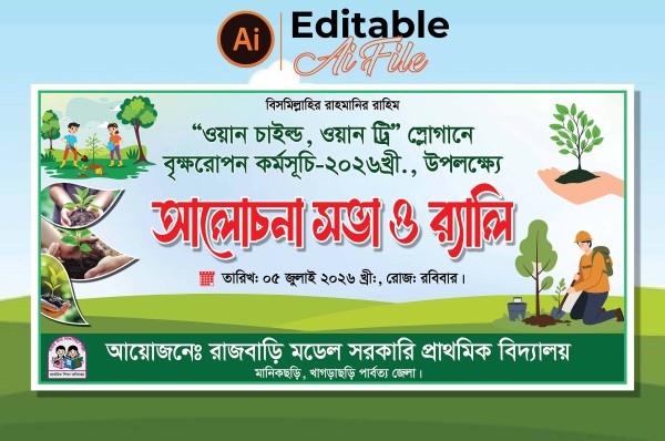 বৃক্ষরোপন কর্মসূচি ব্যানার ডিজাইন গ্রাফিক্স ডিজাইন ফাইল