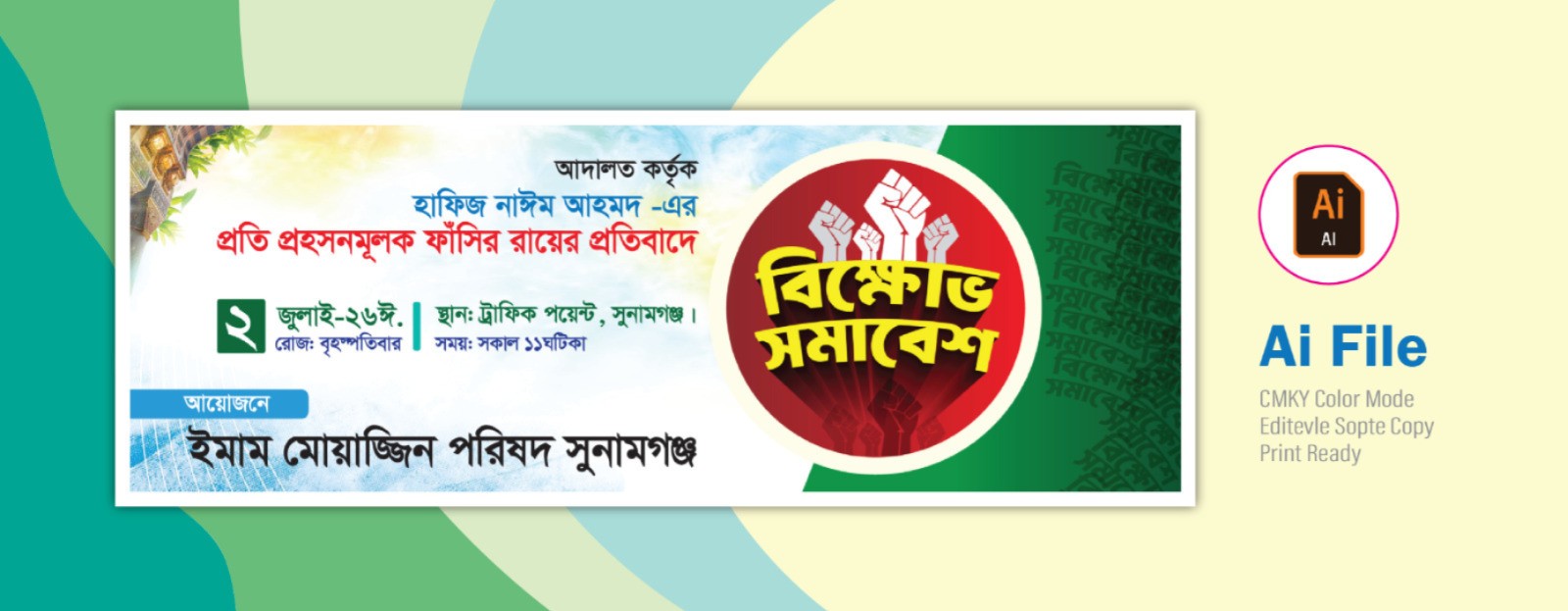 বিক্ষোভ সমাবেশ ব্যানার