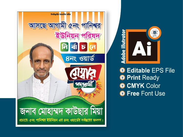 মেম্বার পদপ্রার্থী নির্বাচনী পোস্টার