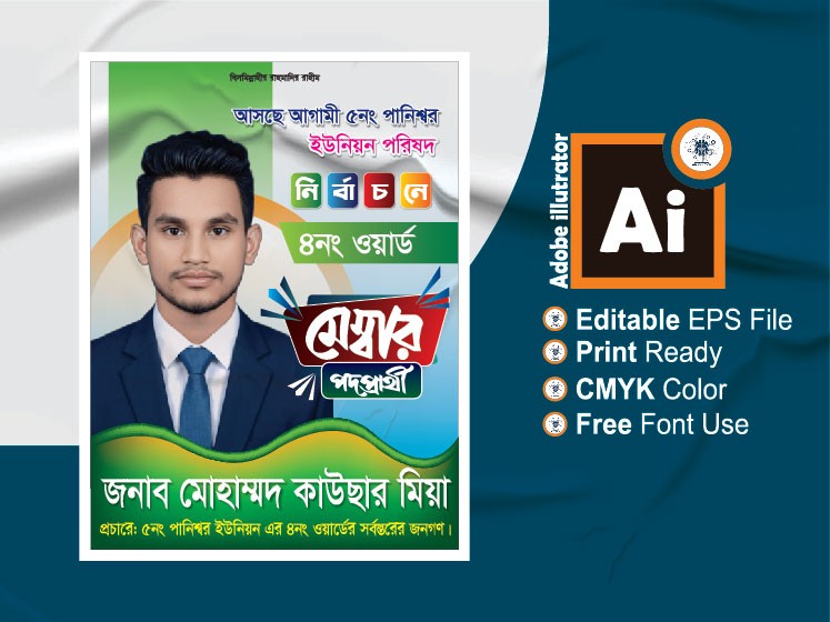 মেম্বার পদপ্রার্থী ব্যানার ডিজাইন