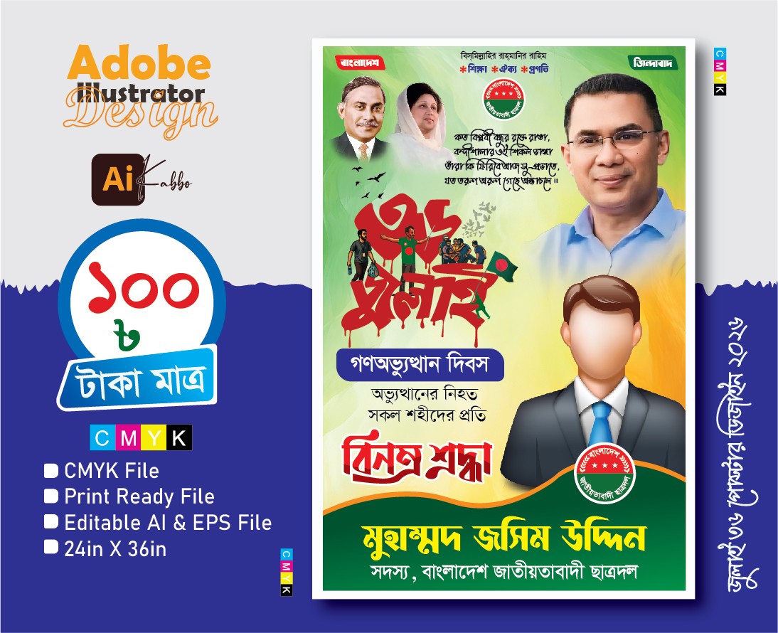 36 July Poster জুলাই গণঅভ্যুত্থান দিবস
