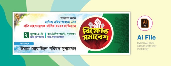 বিক্ষোভ সমাবেশ ব্যানার গ্রাফিক্স ডিজাইন ফাইল